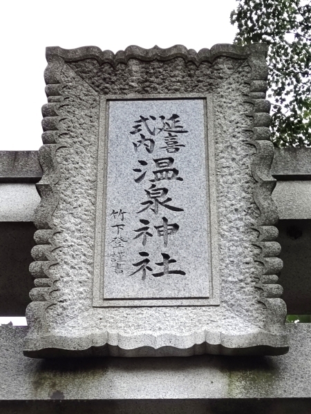 DSC_1016 (002) 那須　温泉神社m.jpg