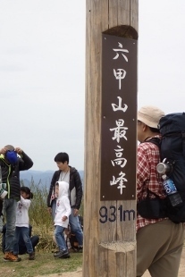 P4280525六甲山最高峰 1341(207x310).jpg
